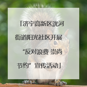 济宁高新区洸河街道阳光社区开展“反对浪费 崇尚节约”宣传活动