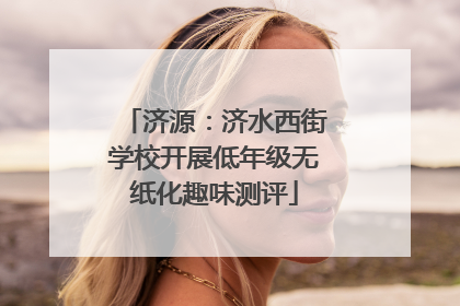 济源：济水西街学校开展低年级无纸化趣味测评