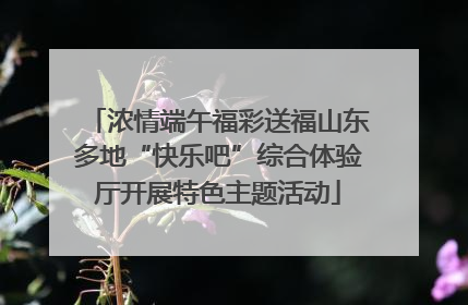浓情端午福彩送福山东多地“快乐吧”综合体验厅开展特色主题活动