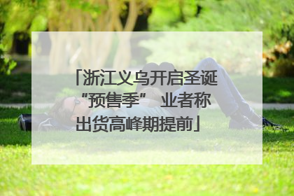 浙江义乌开启圣诞“预售季” 业者称出货高峰期提前