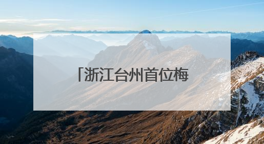 浙江台州首位梅花奖得主鲍陈热：一曲乱弹二十载