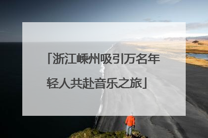 浙江嵊州吸引万名年轻人共赴音乐之旅