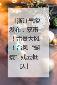 浙江气象发布：暴雨！雷暴大风！台风“蝴蝶”残云抵达