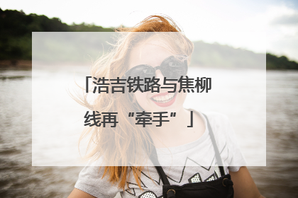 浩吉铁路与焦柳线再“牵手”