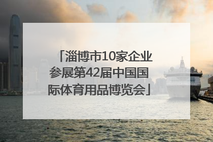 淄博市10家企业参展第42届中国国际体育用品博览会