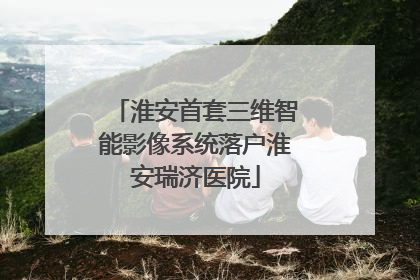 淮安首套三维智能影像系统落户淮安瑞济医院