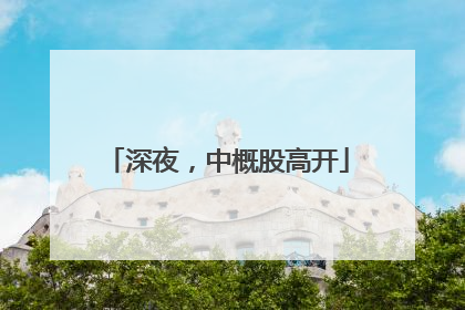 深夜，中概股高开