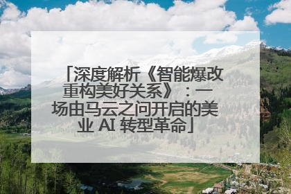 深度解析《智能爆改 重构美好关系》：一场由马云之问开启的美业 AI 转型革命