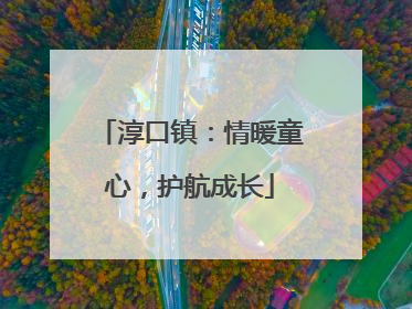 淳口镇：情暖童心，护航成长