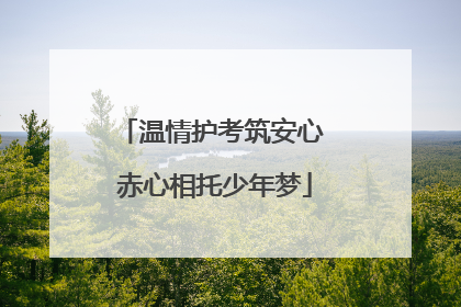 温情护考筑安心 赤心相托少年梦