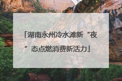 湖南永州冷水滩新“夜”态点燃消费新活力