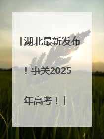 湖北最新发布！事关2025年高考！