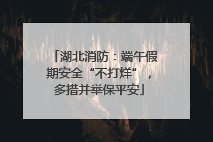 湖北消防：端午假期安全“不打烊”，多措并举保平安