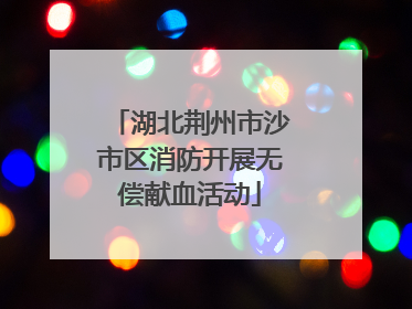 湖北荆州市沙市区消防开展无偿献血活动
