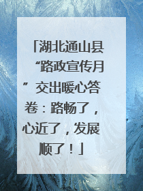 湖北通山县“路政宣传月”交出暖心答卷：路畅了，心近了，发展顺了！