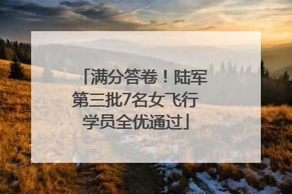 满分答卷！陆军第三批7名女飞行学员全优通过