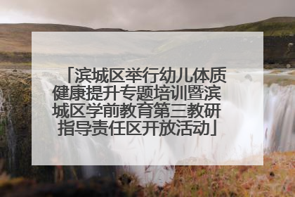 滨城区举行幼儿体质健康提升专题培训暨滨城区学前教育第三教研指导责任区开放活动