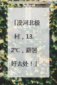 漠河北极村，13.2℃，避暑好去处！