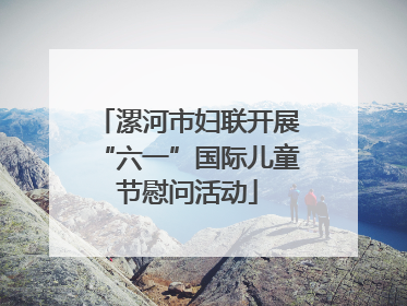 漯河市妇联开展“六一”国际儿童节慰问活动