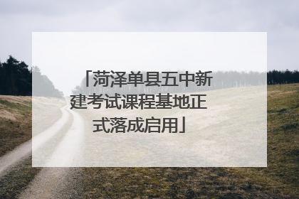 菏泽单县五中新建考试课程基地正式落成启用