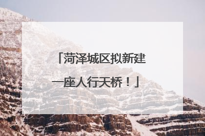 菏泽城区拟新建一座人行天桥！