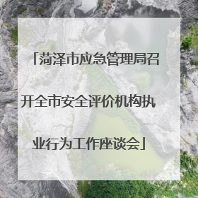 菏泽市应急管理局召开全市安全评价机构执业行为工作座谈会