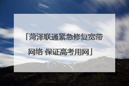 菏泽联通紧急修复宽带网络 保证高考用网