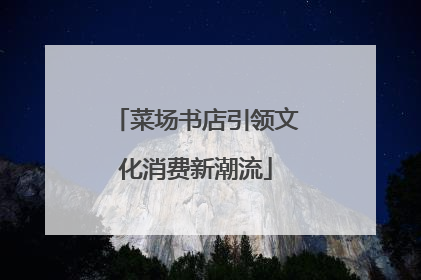 菜场书店引领文化消费新潮流