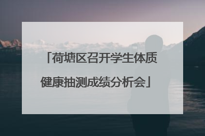 荷塘区召开学生体质健康抽测成绩分析会