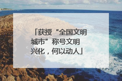 获授“全国文明城市”称号文明 兴化，何以动人
