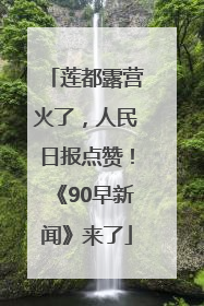 莲都露营火了，人民日报点赞！《90早新闻》来了