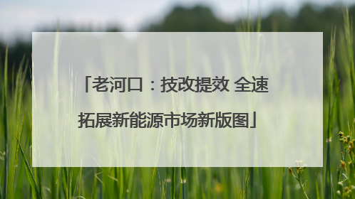 老河口：技改提效 全速拓展新能源市场新版图