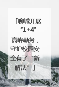 聊城开展“1+4”高峰勤务，守护校园安全有了“新解法”