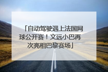 自动驾驶遇上法国网球公开赛！文远小巴再次亮相巴黎赛场