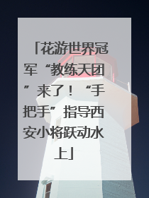 花游世界冠军“教练天团”来了！“手把手”指导西安小将跃动水上