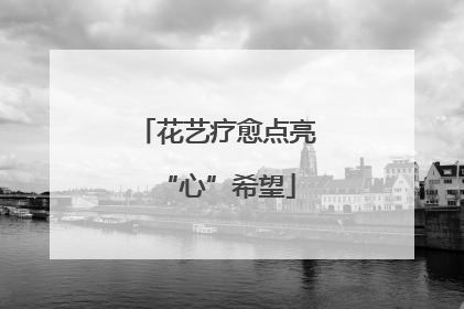 花艺疗愈点亮“心”希望