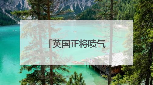 英国正将喷气式飞机等军事资源向中东转移