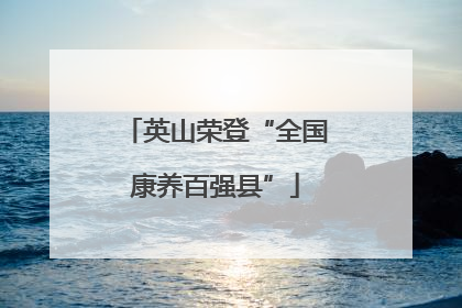 英山荣登“全国康养百强县”
