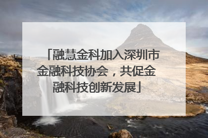 融慧金科加入深圳市金融科技协会，共促金融科技创新发展