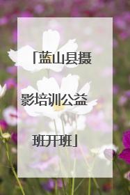 蓝山县摄影培训公益班开班