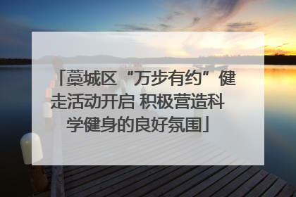 藁城区“万步有约”健走活动开启 积极营造科学健身的良好氛围