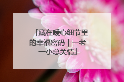 藏在暖心细节里的幸福密码｜一老一小总关情