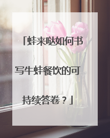蛙来哒如何书写牛蛙餐饮的可持续答卷？