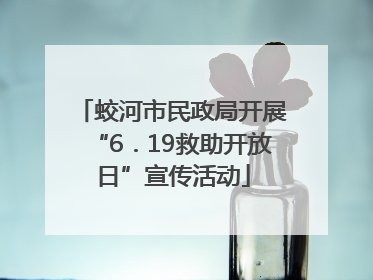 蛟河市民政局开展“6．19救助开放日”宣传活动
