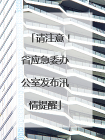 请注意！省应急委办公室发布汛情提醒