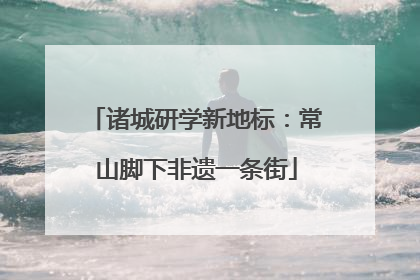 诸城研学新地标：常山脚下非遗一条街