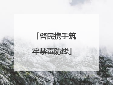 警民携手筑牢禁毒防线