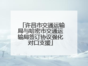 许昌市交通运输局与哈密市交通运输局签订协议强化对口支援