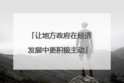 让地方政府在经济发展中更积极主动