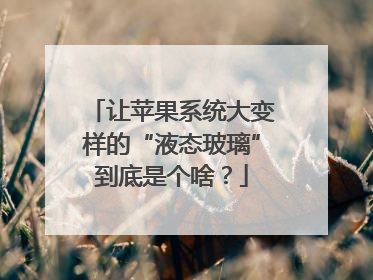 让苹果系统大变样的“液态玻璃”到底是个啥？